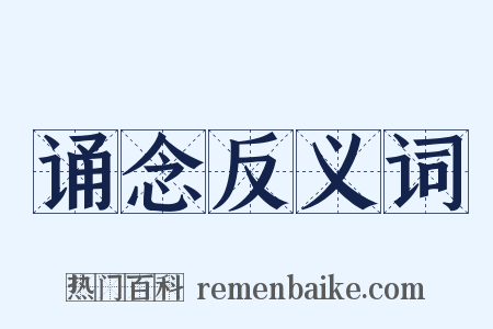 诵念反义词是什么意思的图片